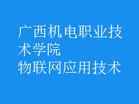 物联网应用技术