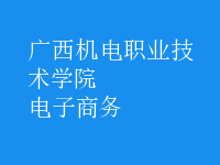 电子商务