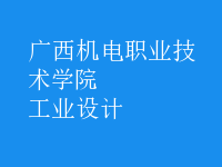 工业设计