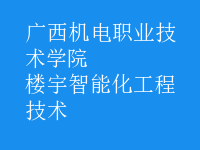 楼宇智能化工程技术