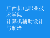 计算机辅助设计与制造