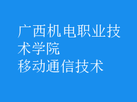 移动通信技术