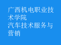 汽车技术服务与营销
