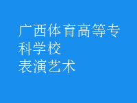 表演艺术