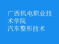汽车整形技术