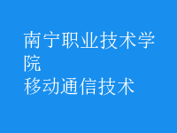 移动通信技术