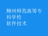 软件技术