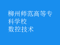 数控技术