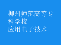应用电子技术
