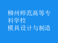 模具设计与制造