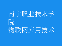 物联网应用技术