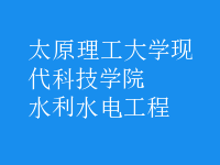 水利水电工程