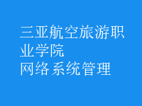 网络系统管理