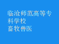 畜牧兽医
