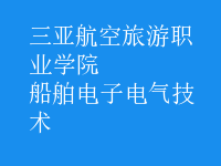船舶电子电气技术