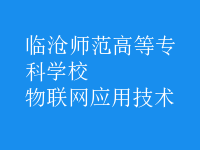物联网应用技术