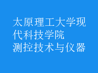 测控技术与仪器