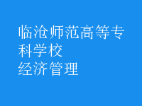 经济管理