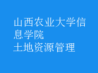 土地资源管理
