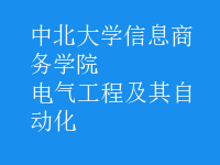 电气工程及其自动化