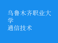 通信技术
