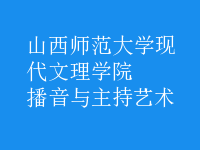 播音与主持艺术