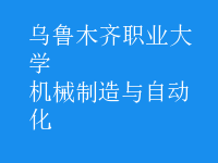 机械制造与自动化