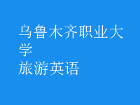 旅游英语
