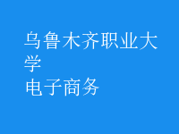 电子商务