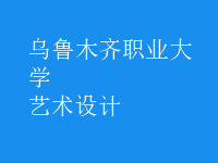艺术设计