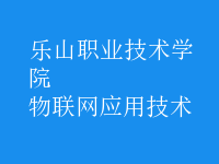 物联网应用技术