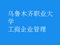 工商企业管理