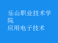 应用电子技术