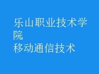 移动通信技术