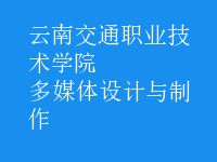 多媒体设计与制作