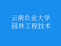 园林工程技术