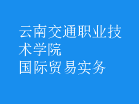 国际贸易实务