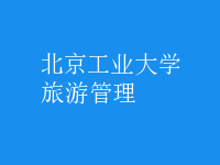 旅游管理