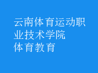 体育教育