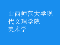美术学
