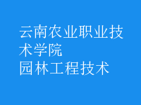 园林工程技术