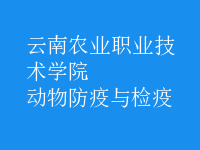 动物防疫与检疫