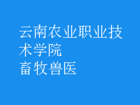 畜牧兽医
