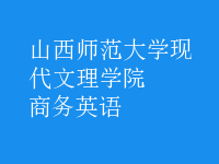 商务英语