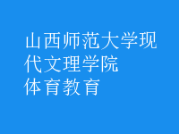 体育教育