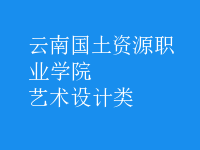 艺术设计类