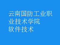 软件技术