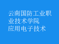 应用电子技术