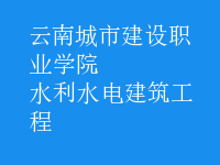 水利水电建筑工程