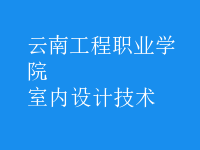 室内设计技术